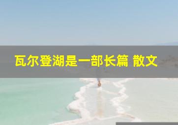 瓦尔登湖是一部长篇 散文